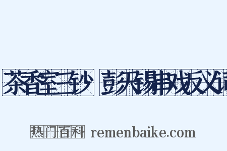 茶香室三钞·彭天锡串戏反义词是什么意思的图片